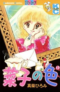 菜子の色