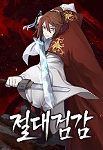 [웹툰/만화] 절대검감[독점] (네이버 시리즈)