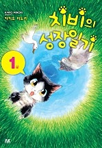 치비의 성장일기 [펫코믹]