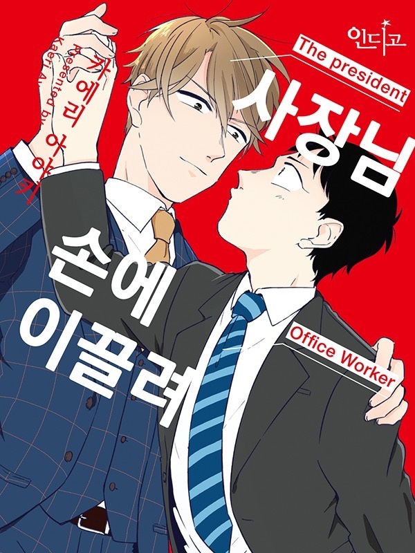 사장님 손에 이끌려 표지