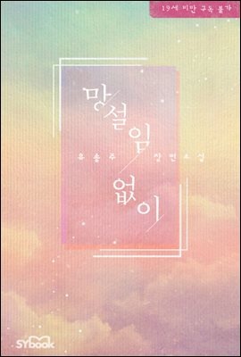 망설임 없이