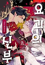 요괴의 신부 [BL][허니B]