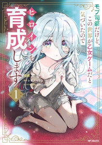 モブ司祭だけど、この世界が乙女ゲームだと気づいたのでヒロインを育成します