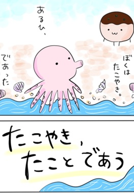 たこやき、たことであう