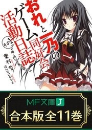 【合本版】おれと一乃のゲーム同好会活動日誌 全11巻