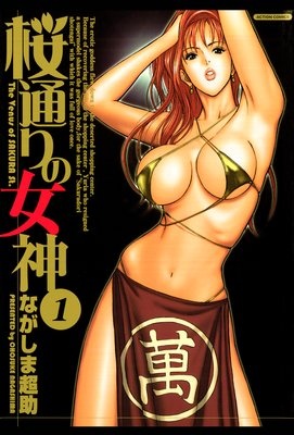 桜通りの女神