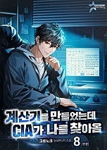 계산기를 만들었는데 CIA가 나를 찾아옴 [단행본]