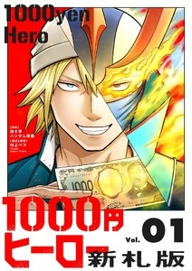 1000円ヒーロー　新札版