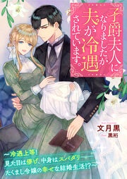 [小説]子爵夫人になりましたが夫が冷遇されています。～冷遇上等! 見た目は儚げ、中身はスパダリーーたくまし令嬢の幸せな結婚生活!?～