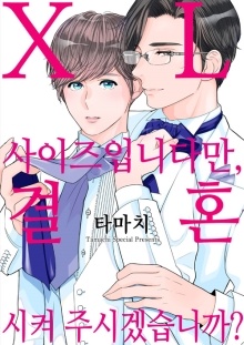 XL 사이즈입니다만, 결혼시켜 주겠습니까?