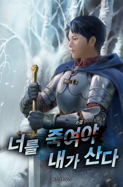 너를 죽여야 내가 산다