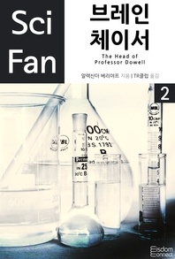 브레인 체이서. 2(완결편) - SciFan 2
