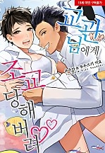 교관님에게 조교 당해버려♡ [웹툰판]