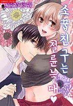 소꿉친구는 절륜늑대♥ [퓨어]