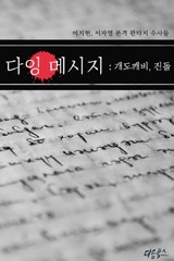 다잉메시지, 개도깨비 진돌