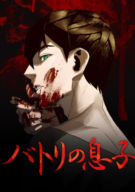 [웹툰/만화] バトリの息子 (픽코마)