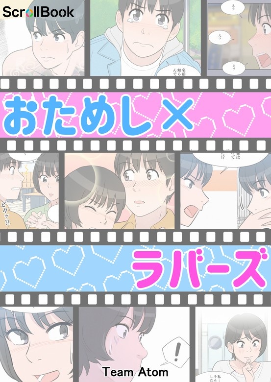 おためし×ラバーズ