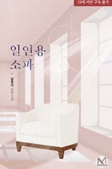 일인용 소파
