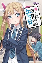 손만 잡고 잤을 텐데?! [단행본]