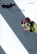 수난 이대(외) - 사르비아총서 318