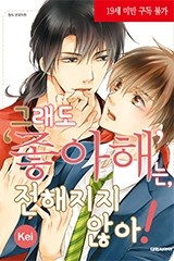 [비애] 그래도 '좋아해'는, 전해지지 않아!