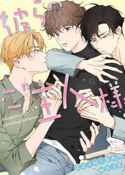 [웹툰/만화] 彼らのご主人様 (메챠코믹)