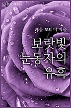 보랏빛 눈동자의 유혹 [단행본]