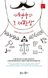 사형수와 그 재판장 - 국내 미출간 소설 10