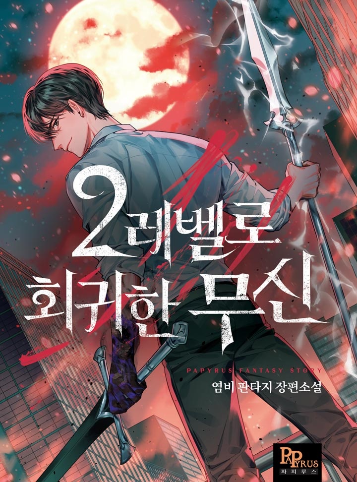 2레벨로 회귀한 무신