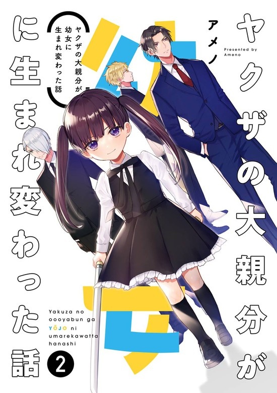 ヤクザの大親分が幼女に生まれ変わった話