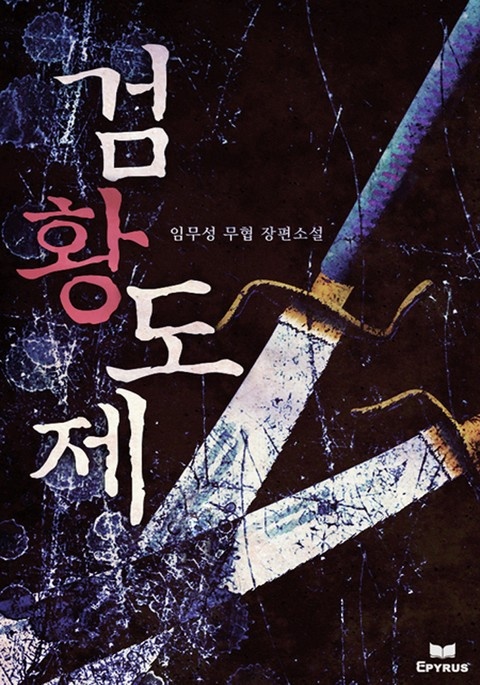 검황도제
