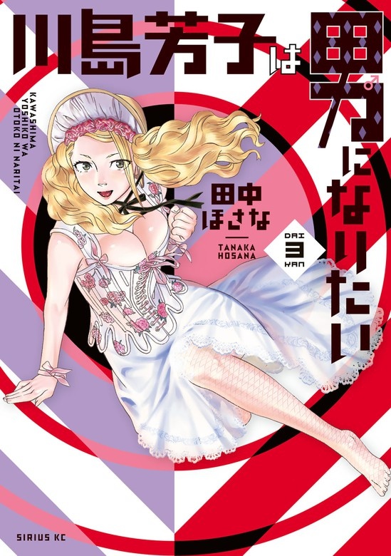 川島芳子は男になりたい