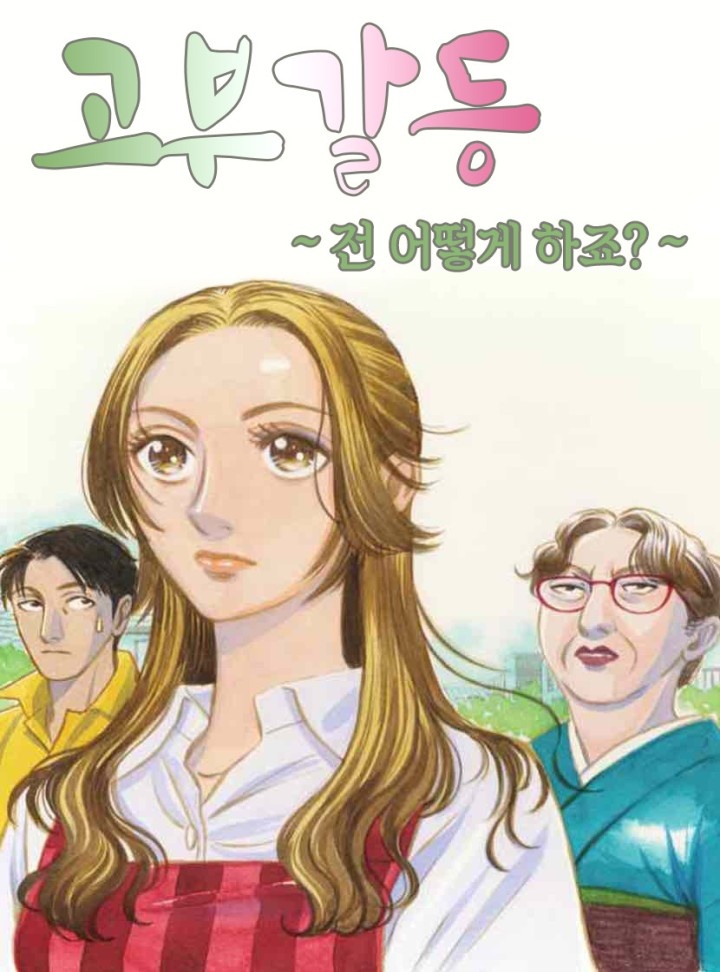 [고부갈등]전 어떻게 하죠?