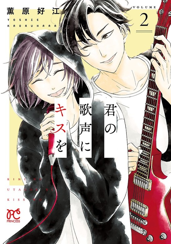 君の歌声にキスを