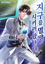 지구를 멸망시키러 왔단다