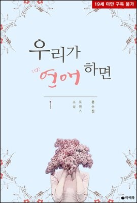 [세트] 우리가 연애하면 (외전 포함) (총3권/완결)