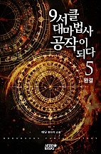 9서클 대마법사 공작이 되다 [단행본]