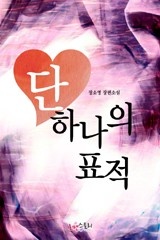 단 하나의 표적