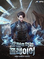 강철을 먹는 플레이어
