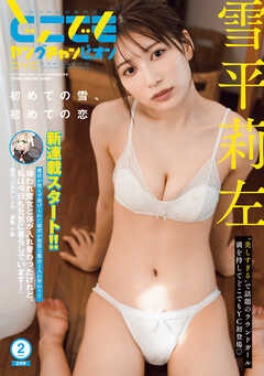 どこでもヤングチャンピオン