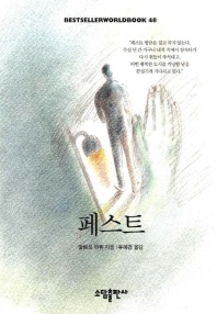 페스트(BESTSELLER WORLDBOOK 48)