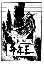 천년왕 [단행본]