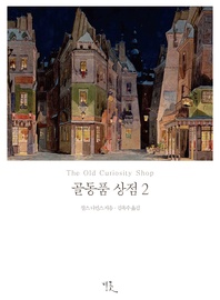 골동품 상점. 2(체험판)