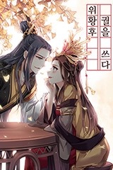 위황후, 궐을 쓰다 [스크롤]