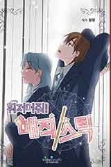 휘저어줘! 매직 스틱 [스크롤]