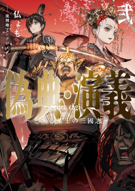 偽典・演義