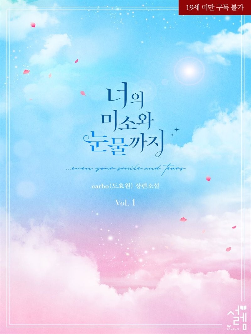 너의 미소와 눈물까지