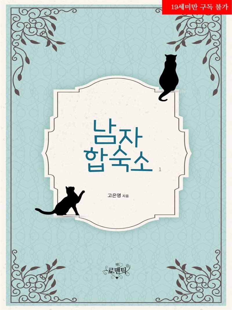 남자 합숙소