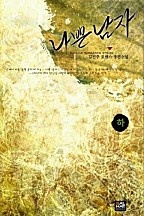 나쁜 남자 [단행본]
