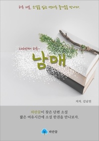 남매 - 하루 10분 소설 시리즈